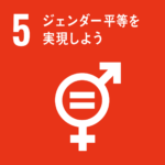 SDGs５